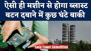 Noida Twin Tower Demolition ऐसी ही मशीन से होगा ब्लास्ट बटन दबाने में कुछ घंटे बाकी  Chetan Dutta [upl. by Yelsha72]