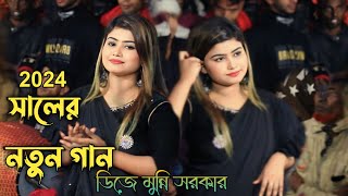 ডিজে মুন্নি সরকার এর উদলা ঘরের ছাউনি আমার পূর্ণিমারই চাঁদ  Dj Munni Sorkar  নতুন গান 2024 [upl. by Gussy]