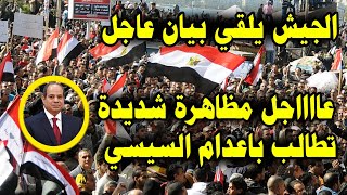 عاجل مظاهرة ضد السيسي في القاهرة تطالب بإعدامه وتدخل كارثي من الشرطة ومقتل 3 متظاهرين [upl. by Latricia]