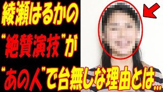 義母と娘のブルース、“なんであいつが”と視聴者の怒り爆発！！綾瀬はるかの“絶賛演技”が台無しに！？あの人に“不釣り合い”と批判の嵐！！ [upl. by Leanatan391]