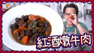 【極簡單】紅酒燉牛肉 Boeuf Bourguignon [upl. by Barnet]