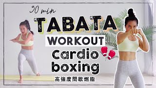 居家30分鐘燃脂Tabata🔥結合拳擊有氧高強度爆汗肌力訓練 30min Cardio Boxing Tabata workout [upl. by Pegeen]