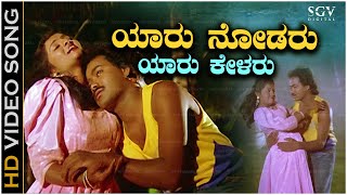 Yaaru Nodaru Yaaru Kelaru Song  HD Video  Shrungara Kavya  Raghuveer  Sindhu  Hamsalekha [upl. by Champ402]