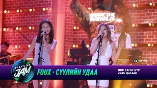 FOUX  Сүүлийн удаа  Thats My Jam [upl. by Pernell]