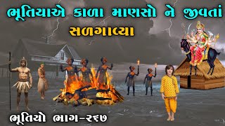 ભૂતિયાએ કાળા માણસો ને જીવતાં સળગાવ્યા  ભાગ૨૬૭  meladi ma no itihas  vahanvati digital [upl. by Casavant]