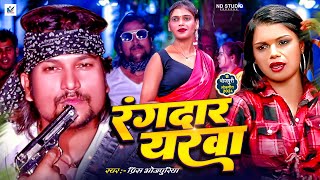 Rangdar Up Bihar Ke  Rupali Gupta  Ft Manu Sidhi  Bijinder Chobdar  ND Studio Bhojpuri [upl. by Yanrahc]