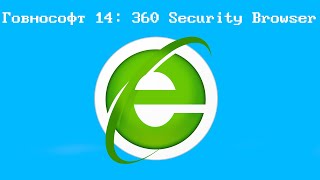 Говнософт 14 360 Security Browser [upl. by Eelir872]