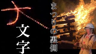 【大文字まつり】大館夏の風物詩！点火の様子を大公開します [upl. by Schnurr]