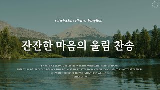 𝗣𝗹𝗮𝘆𝗹𝗶𝘀𝘁  잔잔히 강물을 따라 흘러가는 찬송  피아노 찬송가 모음  Calm River Hymn Piano [upl. by Ahseirej]