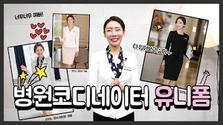 병원언니tv 병원 Life  13 병원코디네이터 유니폼 어떤 유니폼이 제일 예뻐요 [upl. by Aineles595]