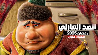 والله بعودة يا رمضان  كم باقي على شهر رمضان 2025  العد التنازلي رمضان 2025 [upl. by Niattirb]