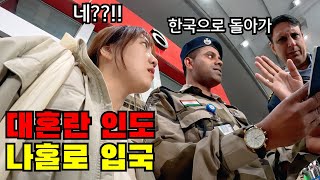 🇮🇳 1 시작부터 대혼돈 왕복50만원으로 떠난 급 인도여행 시작 [upl. by Nnylorac]