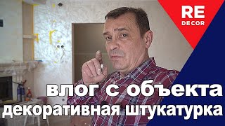 Отделка камина декоративной штукатуркой Велюр Марморин и Шифон на объекте [upl. by Tanaka834]