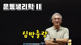 44 운동생리학 심박출량  심박수 x 1회박출량 [upl. by Longmire]