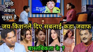 फेरि लफडा The Prakash Subedi Show प्रकाश सुवेदी टिकाराम बुढाथोकीलाई कडा जवाफ दिदै Jaya Kishan Basnet [upl. by Cordell]