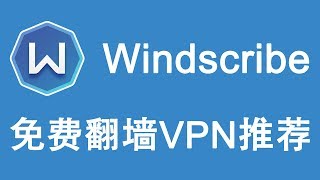 【VPNASK】Windscribe 免费翻墙VPN推荐，每月免费10GB流量，突破防火墙限制！ [upl. by Ahseikan]