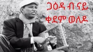 NEW Eritrean music Old Generation GAIDA ጋዕዳ ናይ ቀደም ወለዶ 2020 PART 3 [upl. by Adnoral]