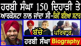 Harby Sangha Biography Comedy Actor150 ਦਿਹਾੜੀ ਤੋਂ ਸਟਾਰ ਬਣਨ ਤੱਕ ਸਫ਼ਰ  FamilyWifeInterviewComedy [upl. by Anaidiriv591]