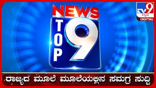 🔴LIVE  ಟಾಪ್ ಸುದ್ದಿಗಳ ಸಮಗ್ರ ನ್ಯೂಸ್  Top Stories Of The Day  12082024  tv9d [upl. by Ellerehs303]