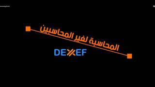 1 شرح مفهوم القيد المحاسبي لغير المحاسبي  DEXEF ديكسيف [upl. by Hsirrap]