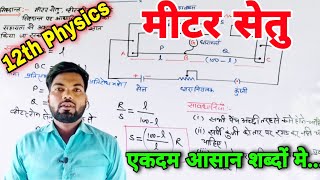 मीटर सेतु  Meter Bridge  Meter setu physics class 12  Meter bridge in hindi  By Monu sir [upl. by Alvira18]