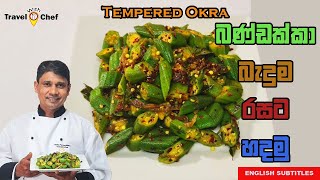 බණ්ඩක්කා බැදුම රසට හදමු HOW TO MAKE AN OKRA CURRYCooking Show Sri Lankan Chef [upl. by Hterag]