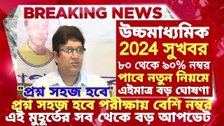 ২০২৪ উচ্চমাধ্যমিক বিরাট খুশির খবর hs exam 2024 news hs 2024 hs news 2024  hs 2024 new update [upl. by Lathe]