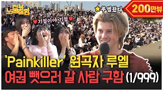 ENG 한강에 💊인간 진통제💊등장 Painkiller 원곡자 Ruel 내한 옴  전부 노래 잘함 Ep55 [upl. by Nagem]