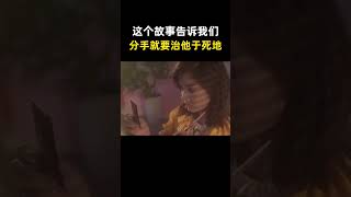 这个故事告诉我们，分手了就要治他于死地，学会了这套咒语，看对方还敢不敢分手 [upl. by Mazurek282]