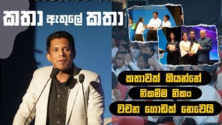 කතා ඇතුලේ කතා  Keynote Speech  Isuru Samarakoon  Whyteleafe  Inspirational Speech [upl. by Amie]