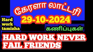 29102024கேரளா லாட்டரி கணிப்புகள்kerala lottery guessings [upl. by Cuyler951]