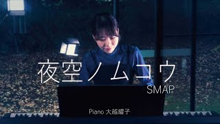 夜空ノムコウSMAPcoverピアノソロ大越耀子【ライブ告知あり※概要欄↓】 [upl. by Nerb]