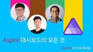 Aspire 대시보드의 모든 것  Aspire in the Belly [upl. by Clement]