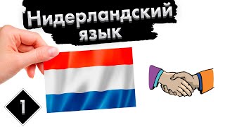 Урок 1 Путешествие  Нидерландский Голландский язык с нуля [upl. by Konrad]