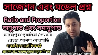 নরেন্দ্রপুর পুরুলিয়াদেওঘর রহড়া মালদা সারগাছি  অনুপাত এবং সমানুপাত  Ratio and Proportion [upl. by Hukill823]