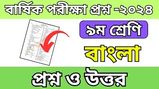 ৯ম শ্রেণির বাংলা পরীক্ষা প্রশ্ন ২০২৪class 9 bangla question answer 2024৯ম শ্রেণি বাংলা প্রশ্ন ২০২৪ [upl. by Behm]