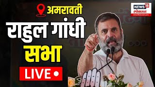 Rahul Gandhi Amravati Sabha LIVE  अमरावतीहून राहुल गांधींची जाहीर सभा  Maharashtra Election  N18L [upl. by Mairym614]