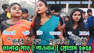 তালারপার পাওনান হুগলী প্রোগ্রাম ২০২৪Talar Para Paonan Hooghly Program 2024 [upl. by Ocirne]