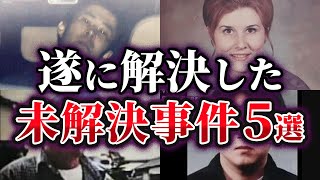 【ゆっくり解説】遂に解決に至った未解決事件5選 [upl. by Myrtice]