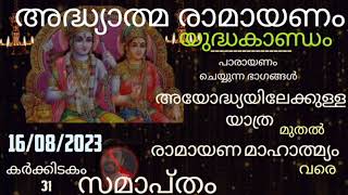 Adhyathma Ramayanam Day 31  Malayalam Ramayana Parayanam Day 31  Yudhakandam [upl. by Huntley375]