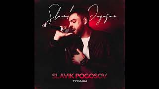 Slavik Pogosov  Туманы Official audio [upl. by Lemhar]