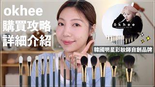 韓國明星彩妝師愛用刷具okhee✨23支刷具購買攻略、詳細心得介紹、徐玉老師｜​⁠BOM1314 [upl. by Ilsa693]