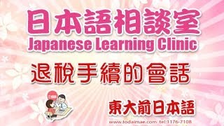 日語 退稅的會話 Conversation for tax refund procedures [upl. by Leeanne]