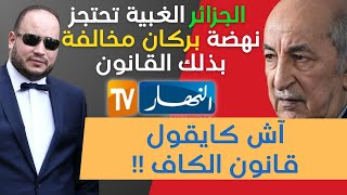 عندما تخالف الجزائر كل القوانين وتتدخل فيما لا يعنيها وفي إختصاصات الكاف [upl. by Hujsak]