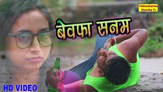 BEWAFA SANAM New Nagpuri hd video 2018 [upl. by Ulyram]