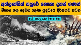 අත්ලාන්තික් සාගරය වැනසූ දෙවන ලෝක යුද්ධයේ දීර්ඝතම සටන  The story of the Battle of Atlantic WW2 [upl. by Enos]