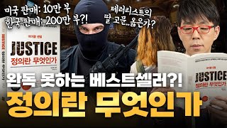 10분 겉핥기 요약으로는 이해가 어려워 1시간 상세 리뷰 정의란 무엇인가 [upl. by Muhcon]