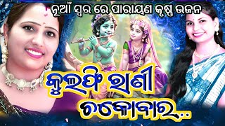 କୁଲ୍ଫି ରାନୀ ଚୋକୋବରjosnamayee dikhit sundara kanda parayan bhajan [upl. by Volpe]