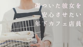 【女性向け】傷ついた彼女を安心させたい年下カフェ店員【シチュエーションボイス】 [upl. by Sallad351]