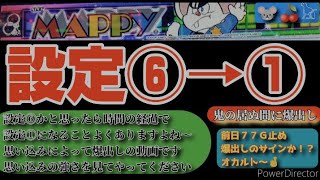 パチスロマッピー設定⑥かと思ったら設定①に！？思い込みで出しまくれ！🐭前日７７Ｇ止めのサインか！❣オカルト〜🤞 [upl. by Shult]